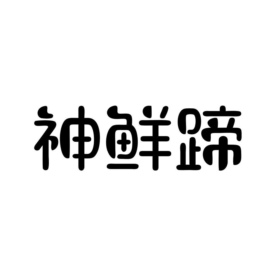 神鲜蹄
