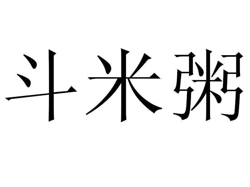 斗米粥