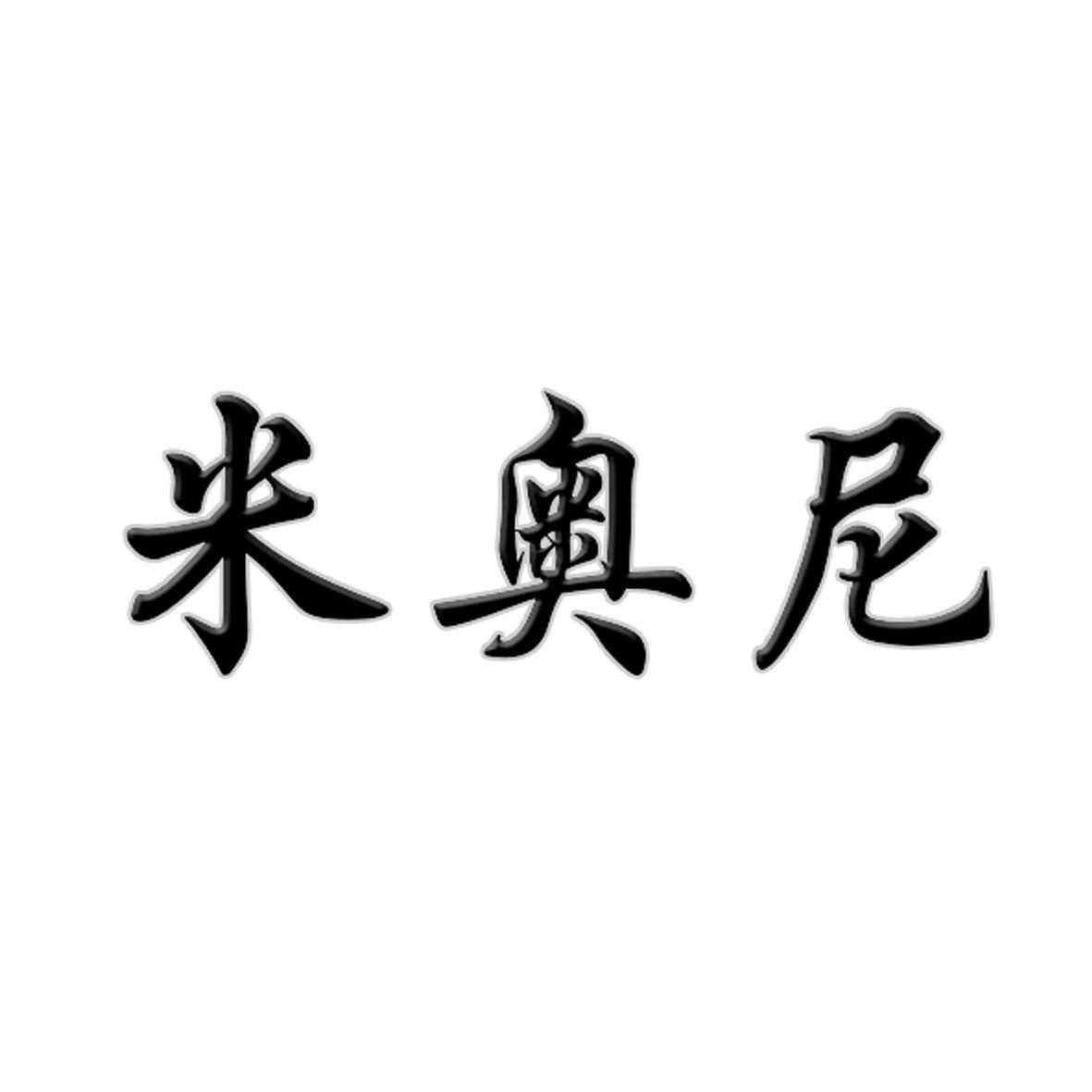 米奥尼