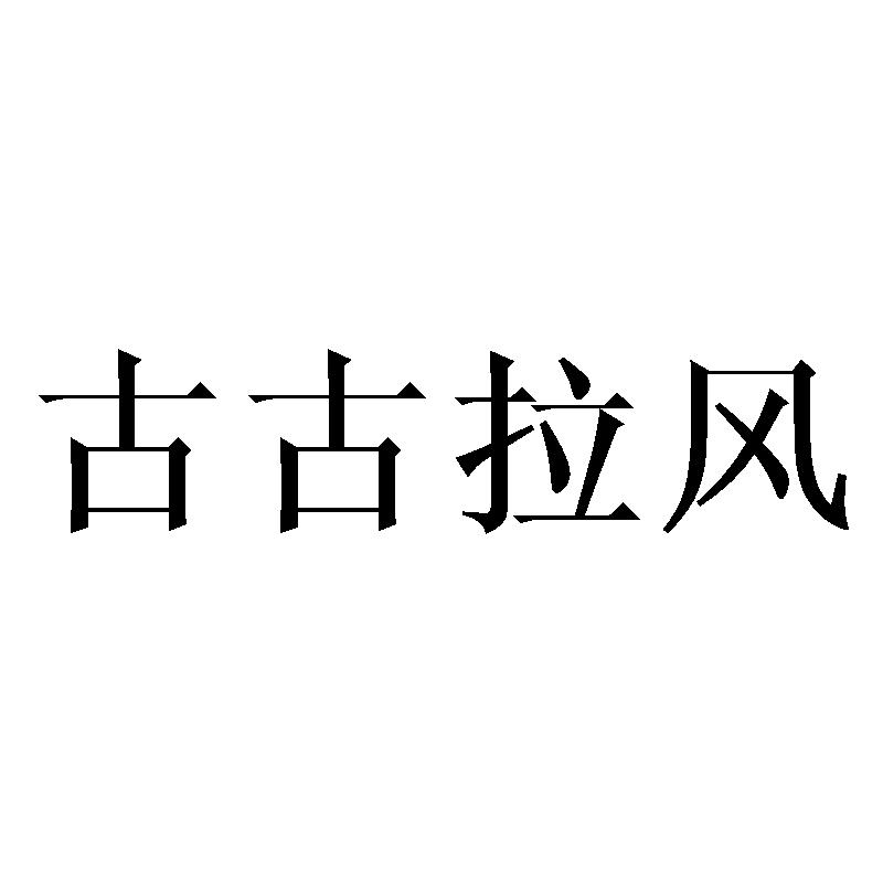 古古拉风