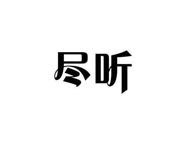 尽听