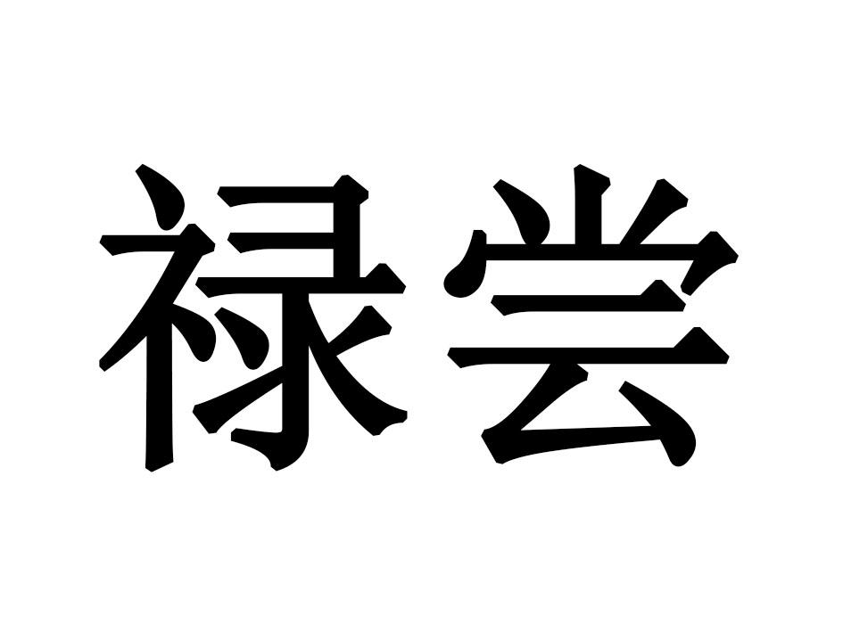 禄尝
