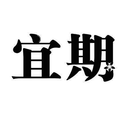 宜期