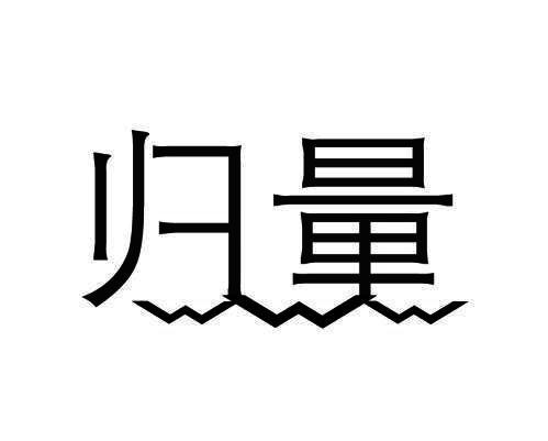 归量