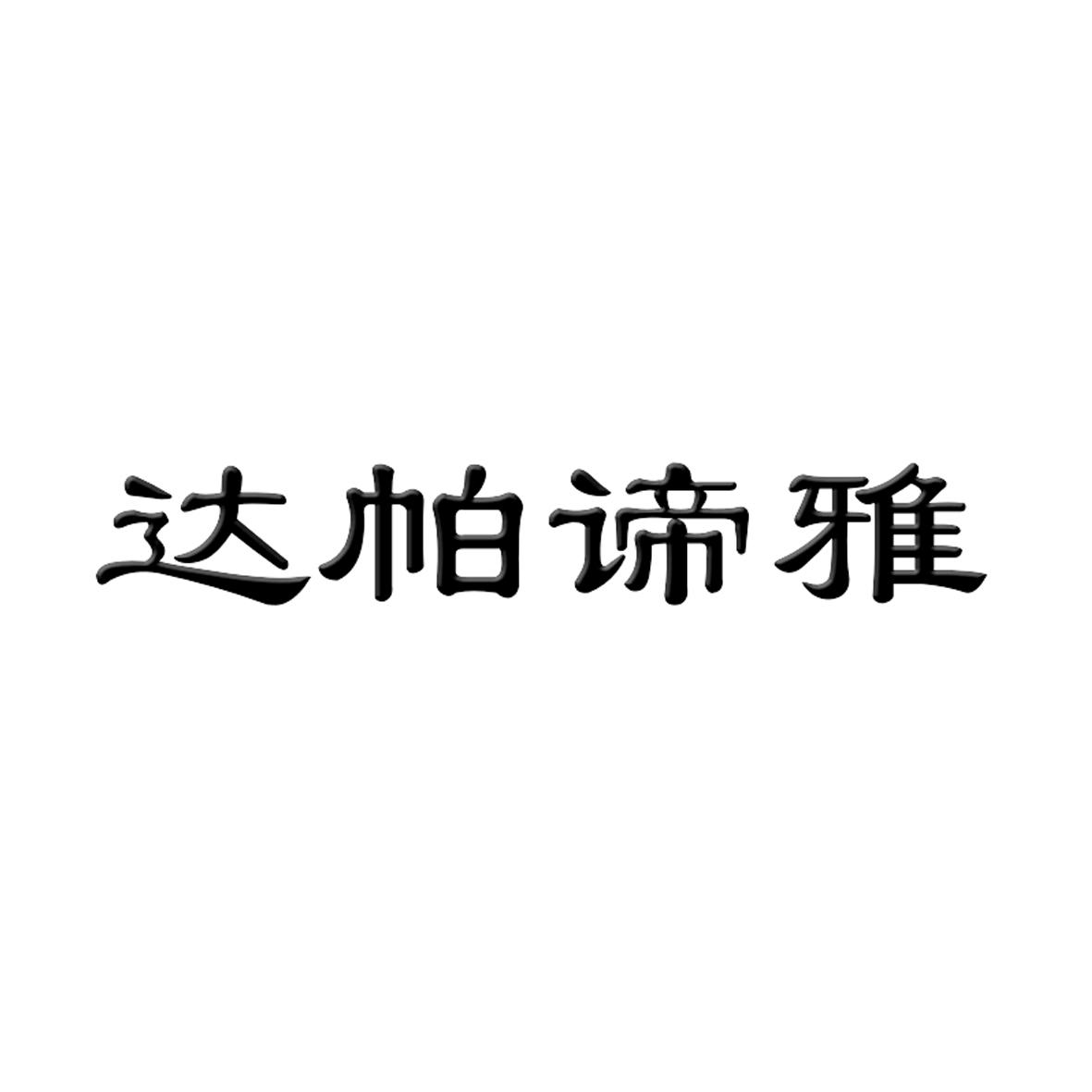 达帕谛雅