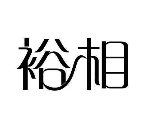 裕相