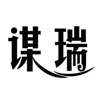谋瑞