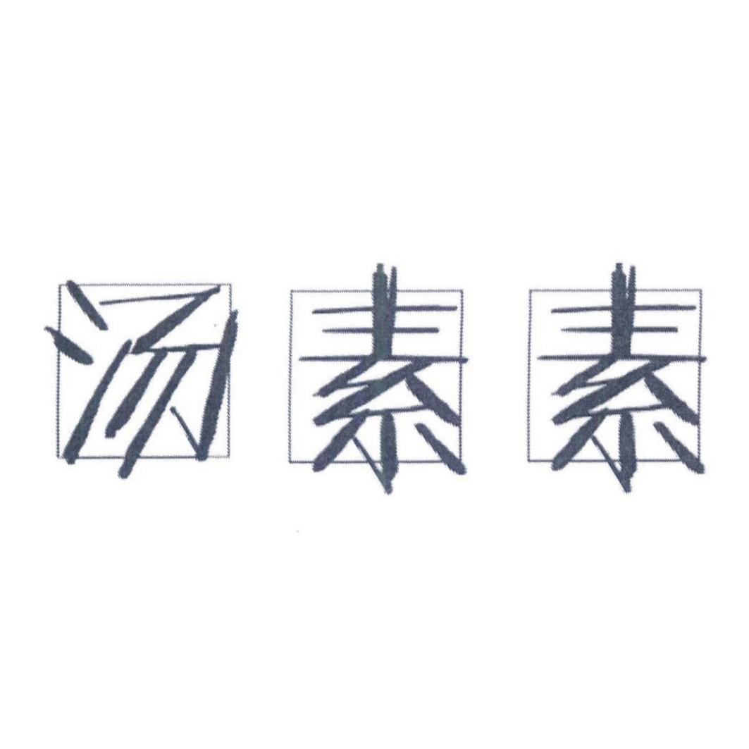 汤素素