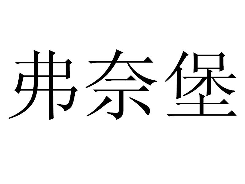 弗奈堡