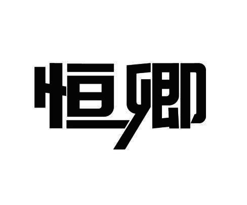恒卿