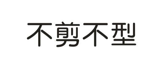不剪不型
