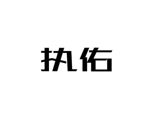 执佑