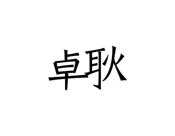 卓耿