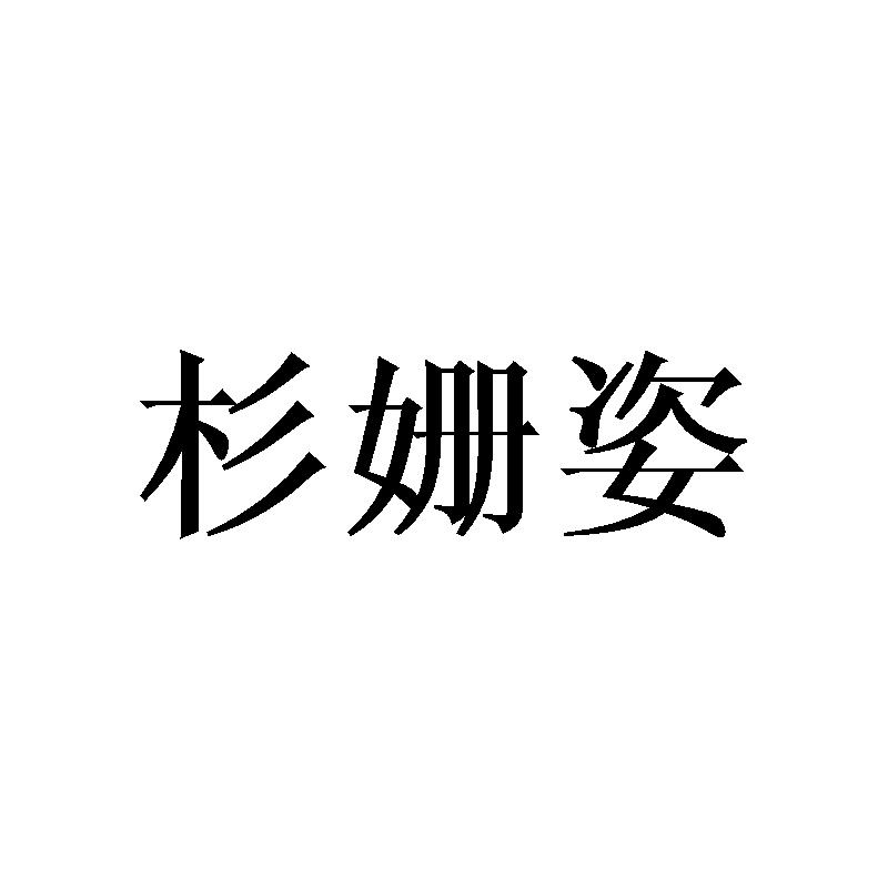 杉姗姿
