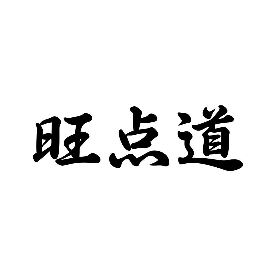 旺点道