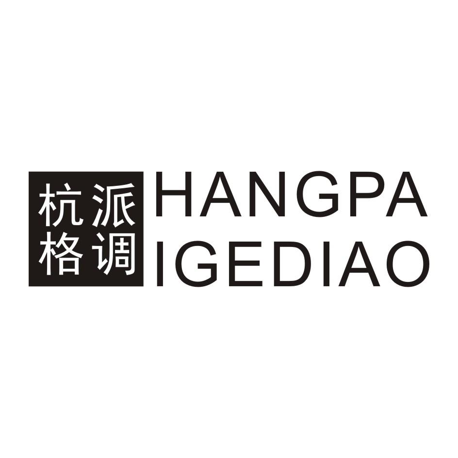 杭派格调 HANGPAIGEDIAO