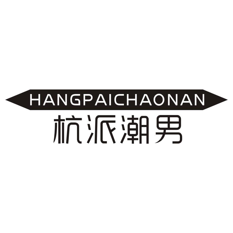 杭派潮男 HANGPAICHAONAN