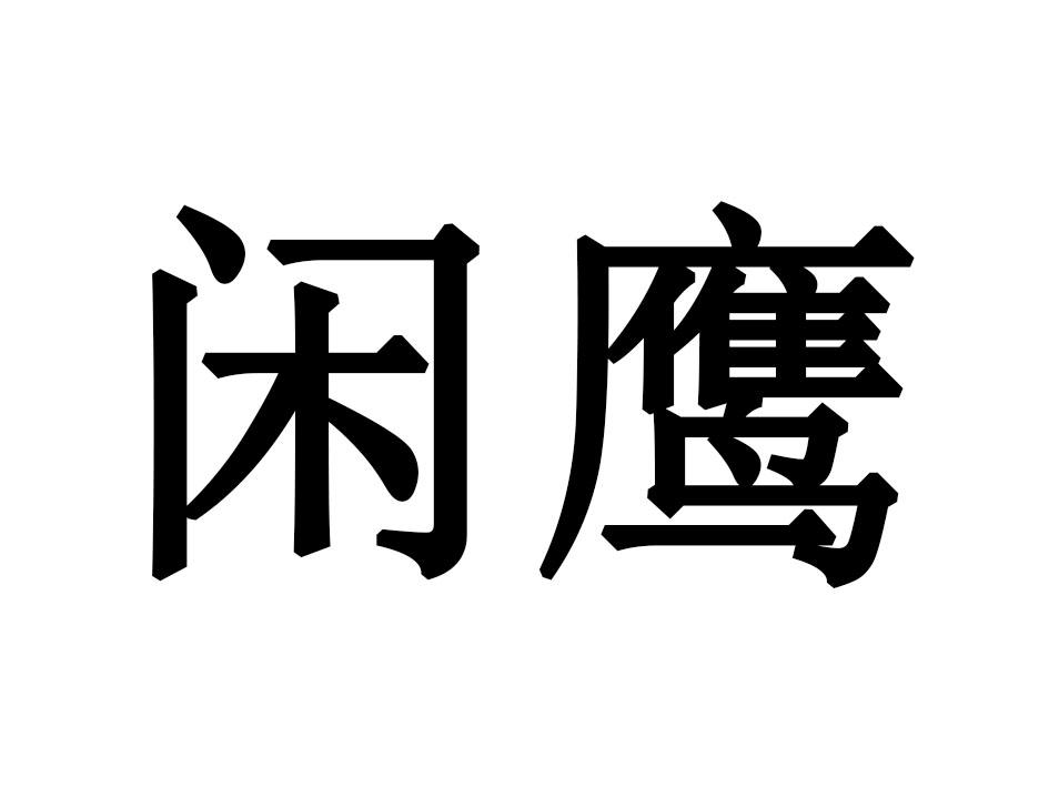 闲鹰