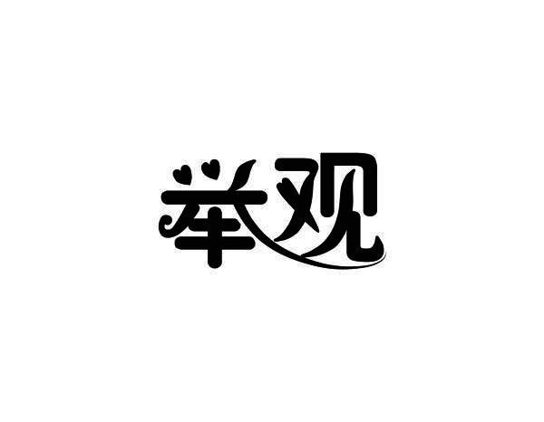 举观