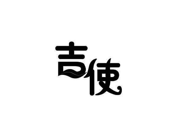 吉使