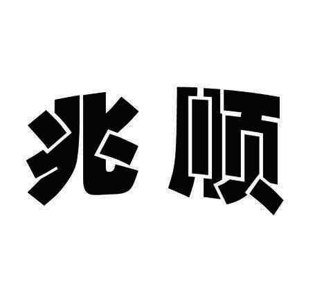 兆顺
