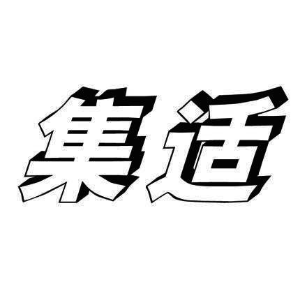 集适