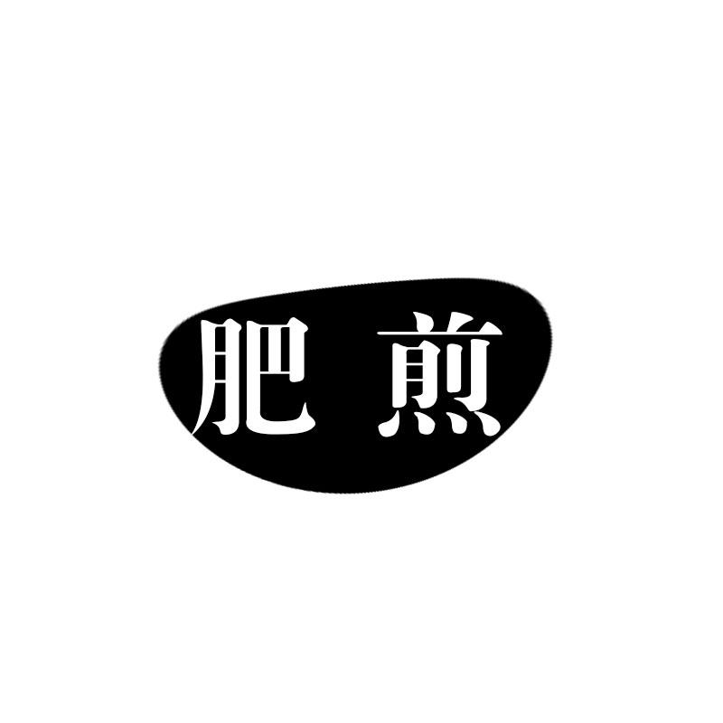 肥煎