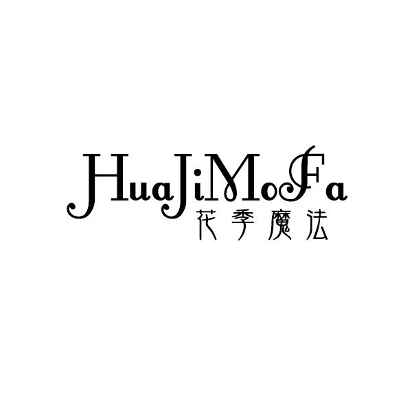 花季魔法HUAJIMOFA