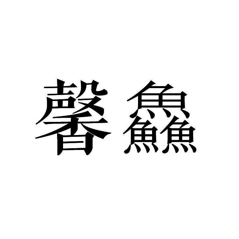 馨鱻
