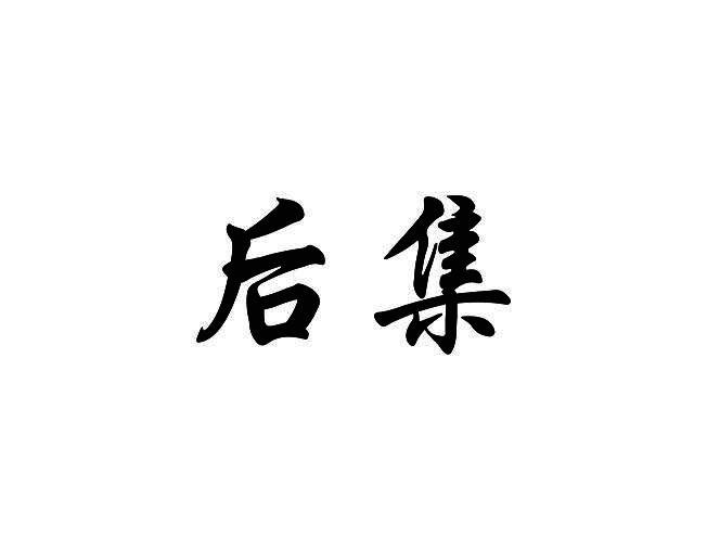 后集