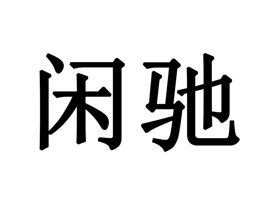闲驰