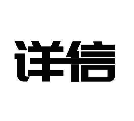 详信