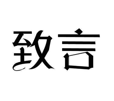 致言