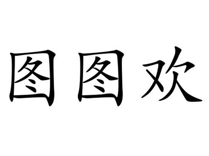 图图欢