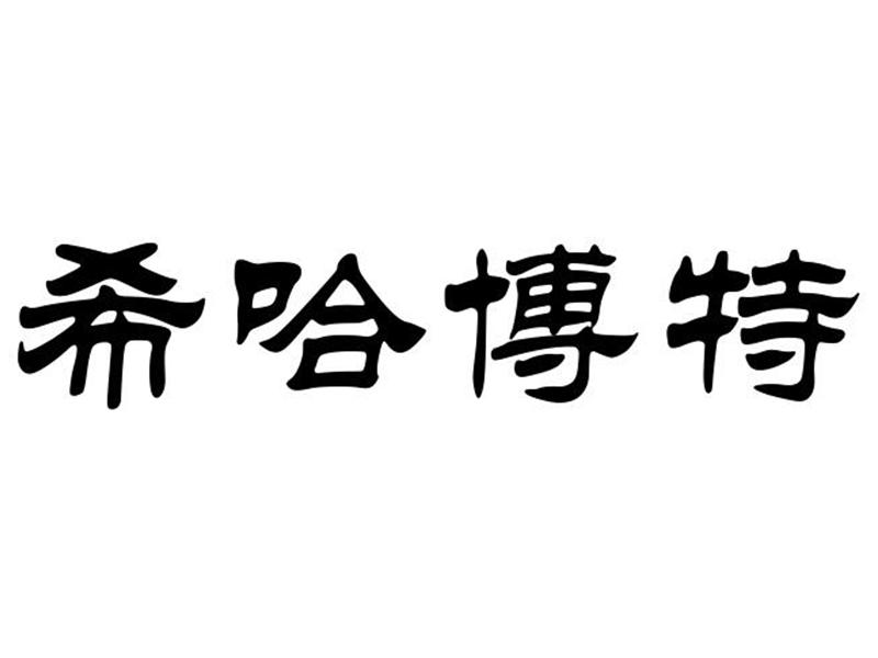 希哈博特