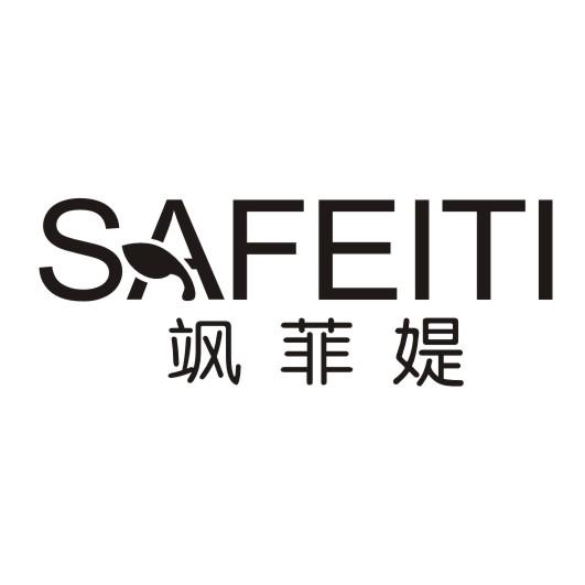 飒菲媞