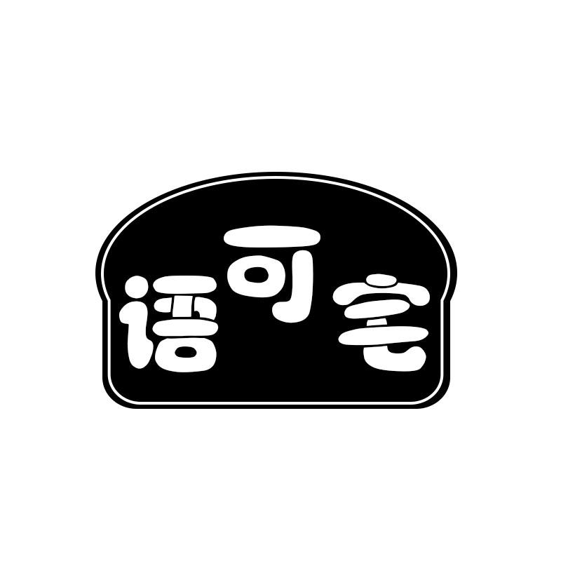 语可宅