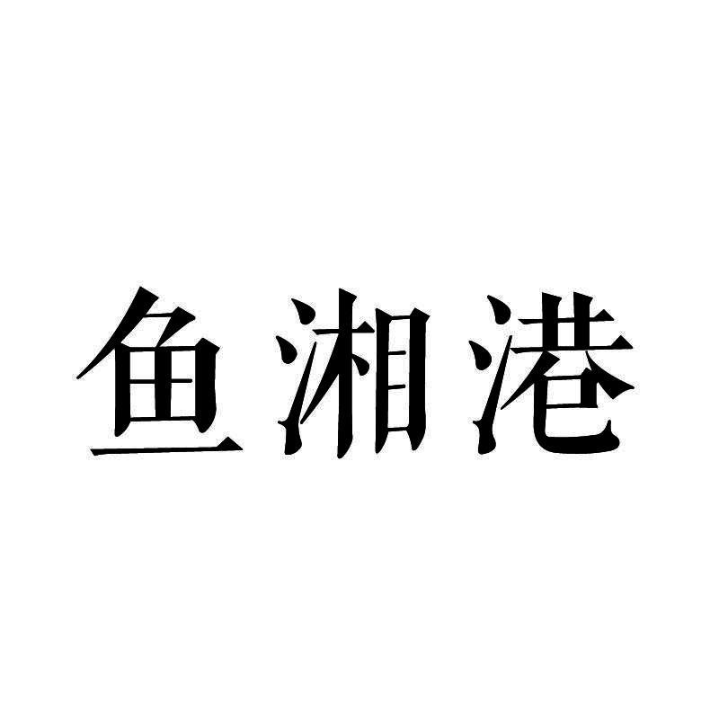 鱼湘港