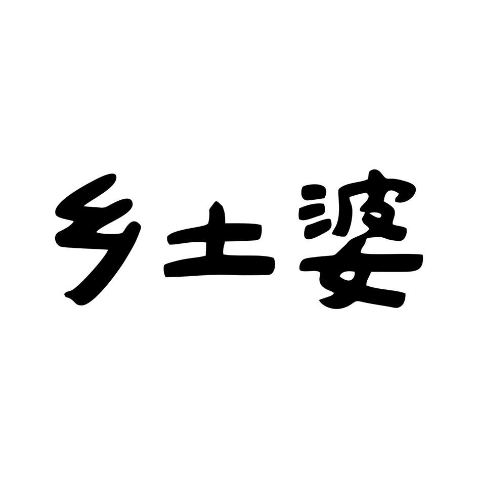 乡土婆