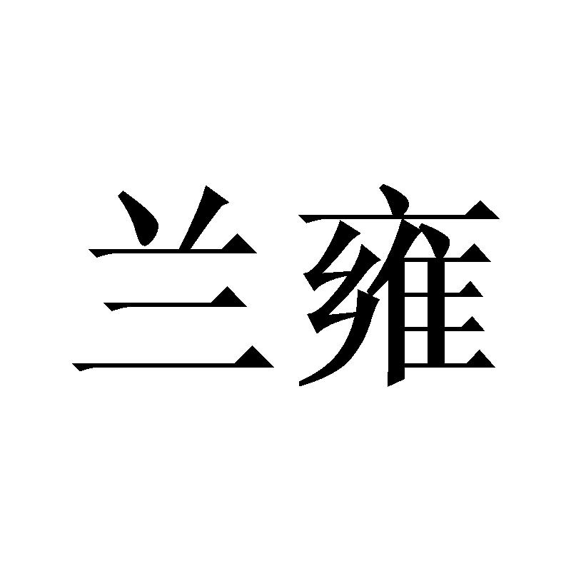 兰雍