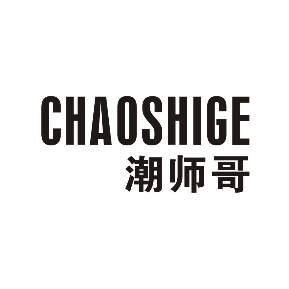 潮师哥