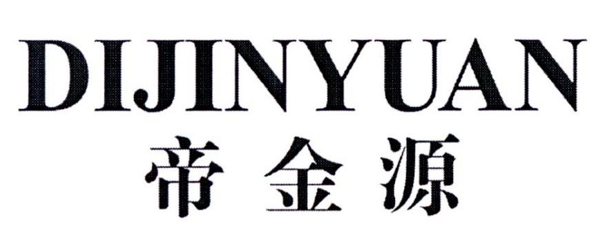 帝金源