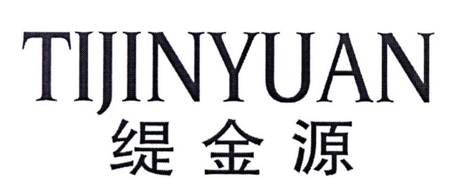 缇金源