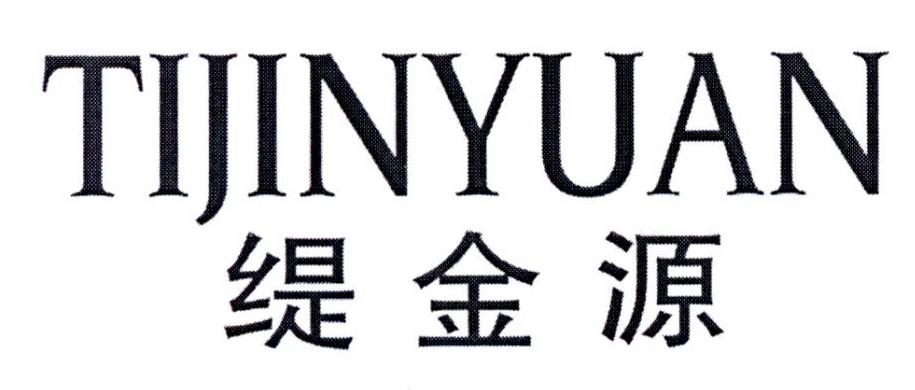 缇金源