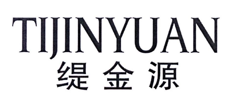 缇金源