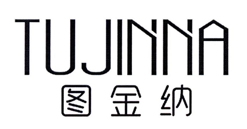 图金纳