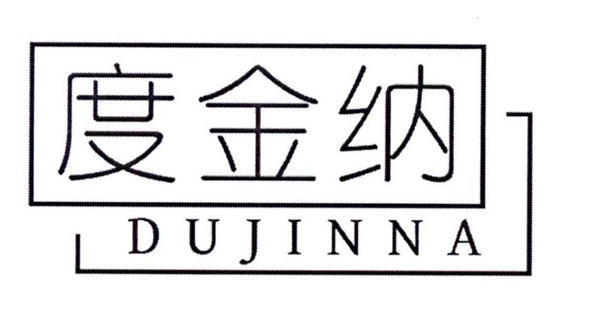 度金纳