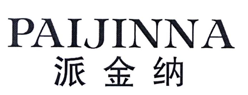 派金纳