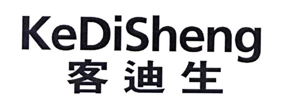 客迪生