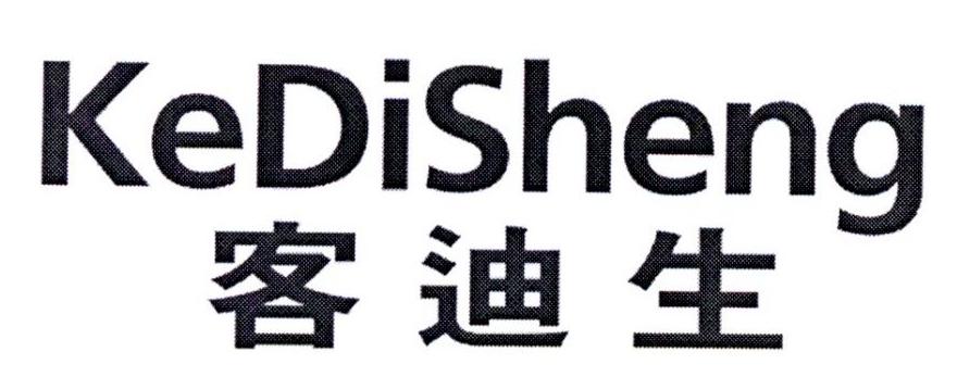 客迪生